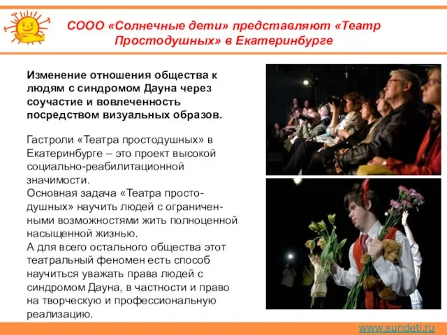 www.sundeti.ru СООО «Солнечные дети» представляют «Театр Простодушных» в Екатеринбурге Изменение отношения общества