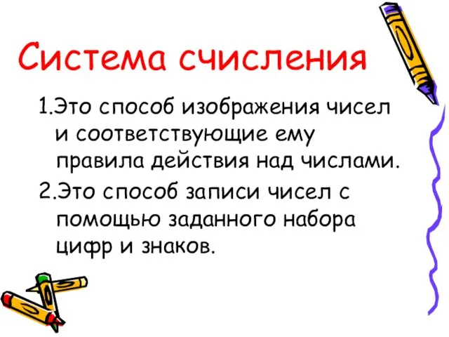 Система счисления 1.Это способ изображения чисел и соответствующие ему правила действия над