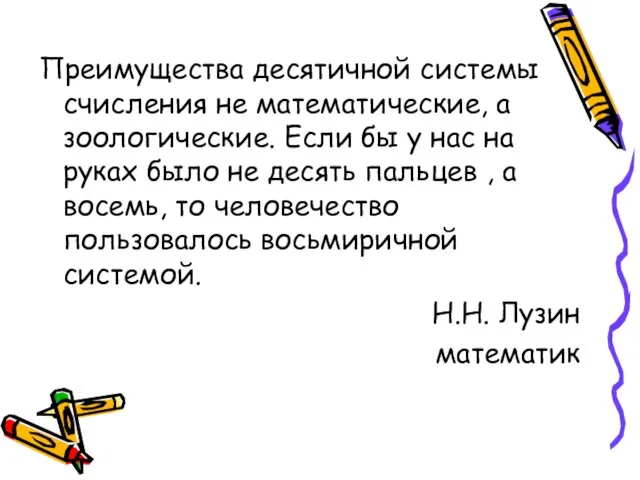 Преимущества десятичной системы счисления не математические, а зоологические. Если бы у нас