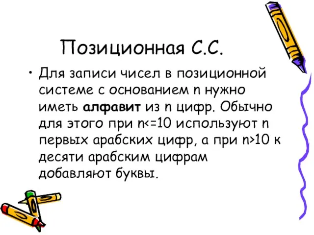 Позиционная С.С. Для записи чисел в позиционной системе с основанием n нужно