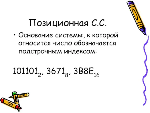 Основание системы, к которой относится число обозначается подстрочным индексом: 1011012, 36718, 3В8Е16 Позиционная С.С.