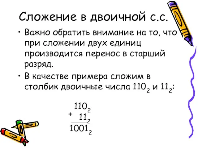 Сложение в двоичной с.с. Важно обратить внимание на то, что при сложении