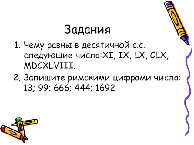 Задания Чему равны в десятичной с.с. следующие числа:XI, IX, LX, CLX, MDCXLVIII.