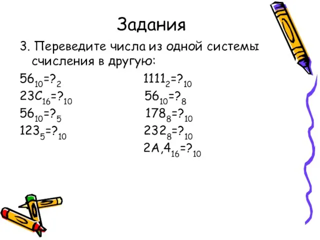 Задания 3. Переведите числа из одной системы счисления в другую: 5610=?2 11112=?10