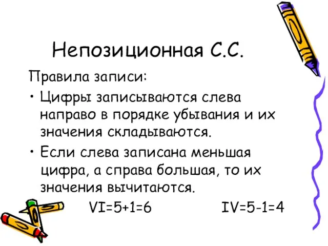 Непозиционная С.С. Правила записи: Цифры записываются слева направо в порядке убывания и