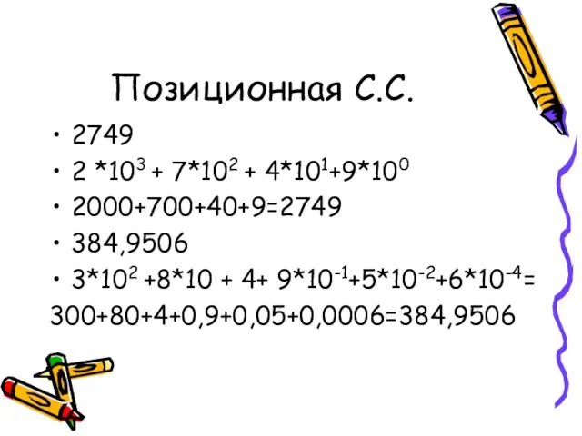 Позиционная С.С. 2749 2 *103 + 7*102 + 4*101+9*100 2000+700+40+9=2749 384,9506 3*102