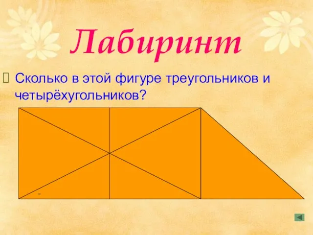 Лабиринт Сколько в этой фигуре треугольников и четырёхугольников?