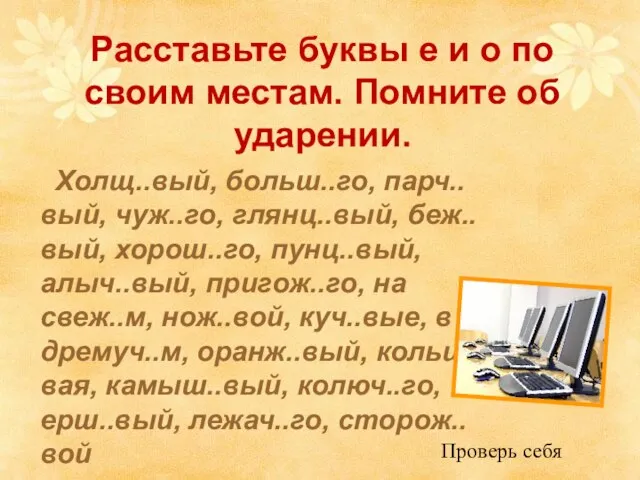 Расставьте буквы е и о по своим местам. Помните об ударении. Холщ..вый,