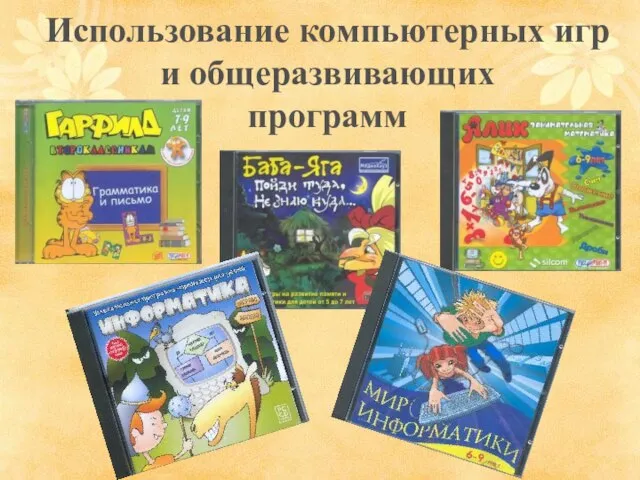 Использование компьютерных игр и общеразвивающих программ