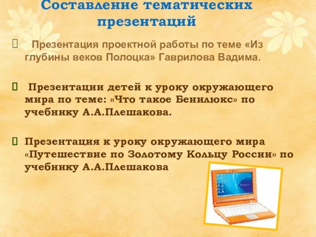 Составление тематических презентаций Презентация проектной работы по теме «Из глубины веков Полоцка»