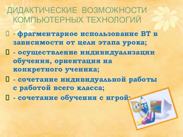 - фрагментарное использование ВТ в зависимости от цели этапа урока; - осуществление