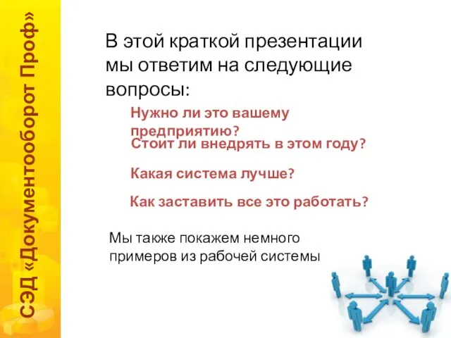 В этой краткой презентации мы ответим на следующие вопросы: СЭД «Документооборот Проф»