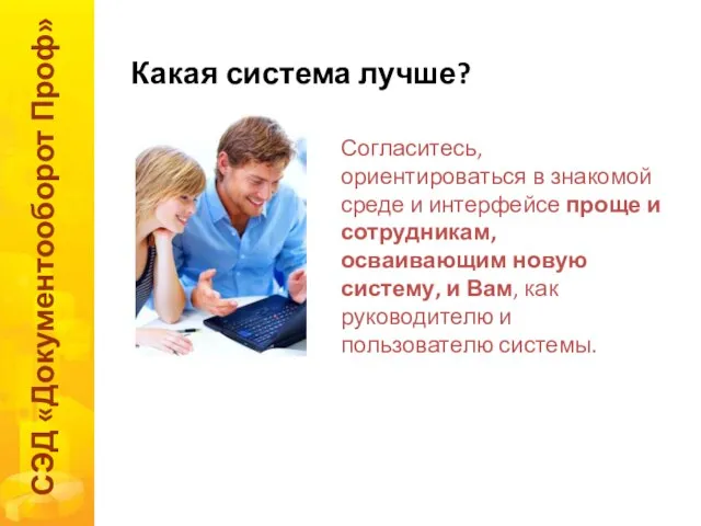 Какая система лучше? СЭД «Документооборот Проф» Согласитесь, ориентироваться в знакомой среде и