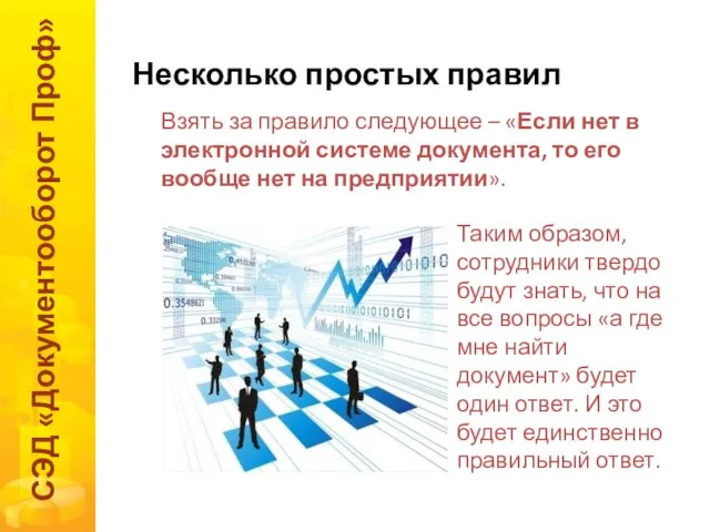 Несколько простых правил СЭД «Документооборот Проф» Взять за правило следующее – «Если