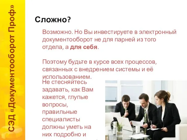 Сложно? СЭД «Документооборот Проф» Возможно. Но Вы инвестируете в электронный документооборот не