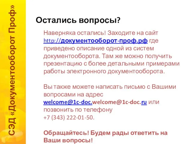 Остались вопросы? СЭД «Документооборот Проф» Наверняка остались! Заходите на сайт http://документооборот-проф.рф где