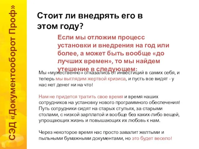 Стоит ли внедрять его в этом году? СЭД «Документооборот Проф» Если мы