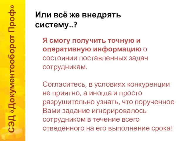 Или всё же внедрять систему..? СЭД «Документооборот Проф» Я смогу получить точную