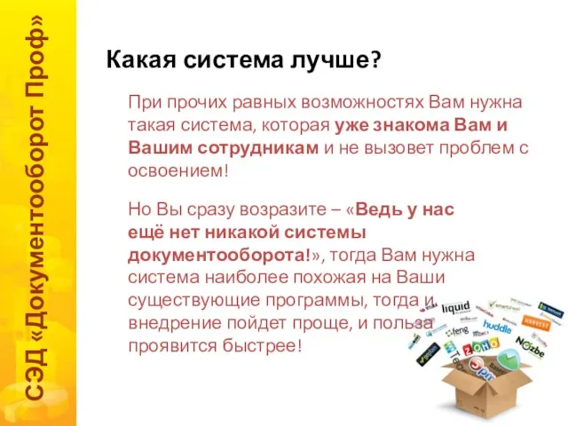 Какая система лучше? СЭД «Документооборот Проф» При прочих равных возможностях Вам нужна