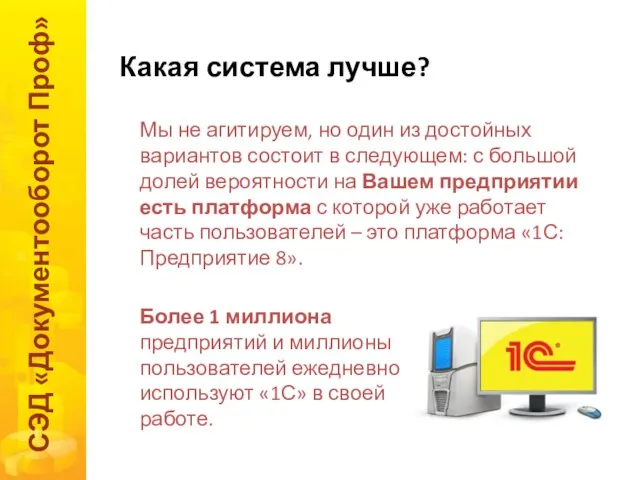 Какая система лучше? СЭД «Документооборот Проф» Мы не агитируем, но один из