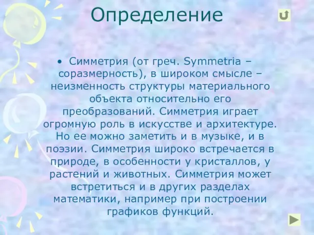 Определение Симметрия (от греч. Symmetria – соразмерность), в широком смысле – неизменность