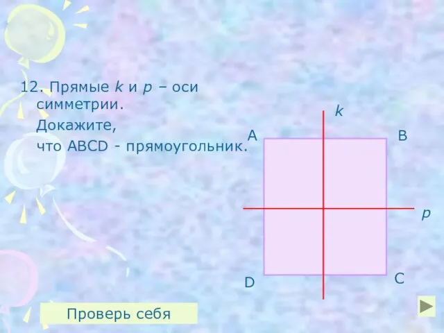 12. Прямые k и р – оси симметрии. Докажите, что ABCD -