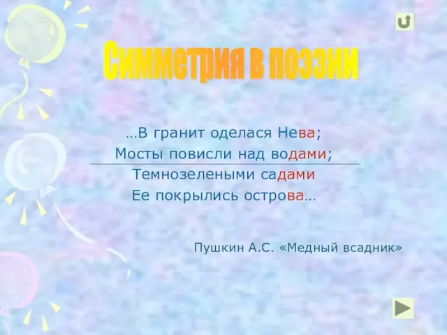 Пушкин А.С. «Медный всадник» …В гранит оделася Нева; Мосты повисли над водами;