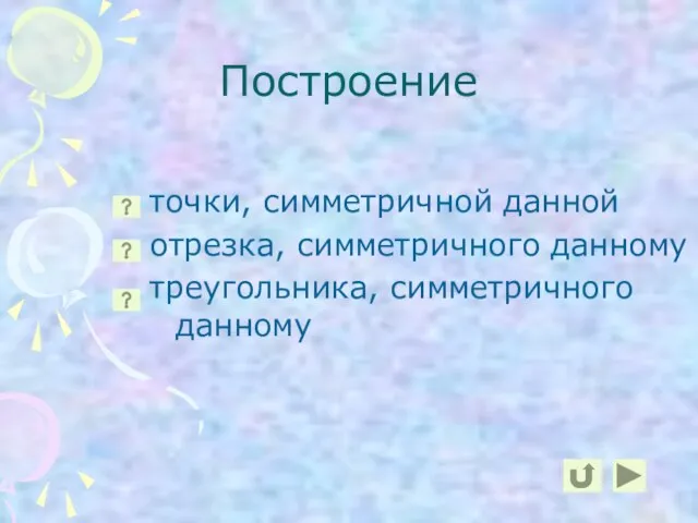 Построение точки, симметричной данной отрезка, симметричного данному треугольника, симметричного данному