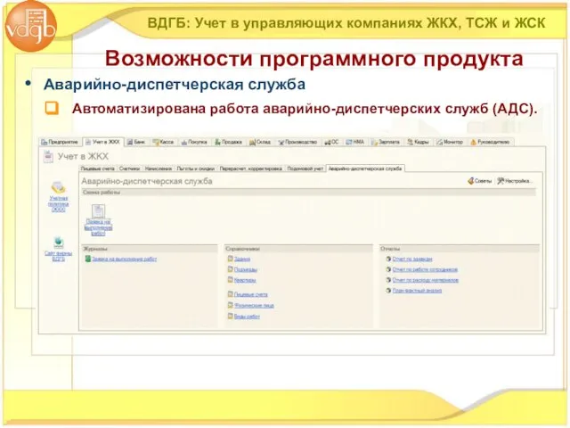 ВДГБ: Учет в управляющих компаниях ЖКХ, ТСЖ и ЖСК Возможности программного продукта