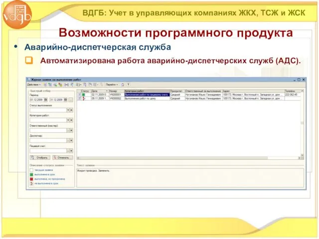 ВДГБ: Учет в управляющих компаниях ЖКХ, ТСЖ и ЖСК Возможности программного продукта