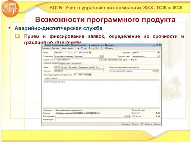 ВДГБ: Учет в управляющих компаниях ЖКХ, ТСЖ и ЖСК Возможности программного продукта