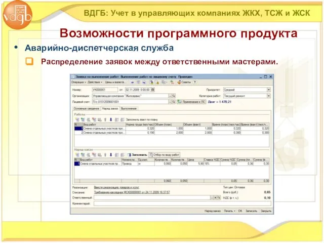 ВДГБ: Учет в управляющих компаниях ЖКХ, ТСЖ и ЖСК Возможности программного продукта