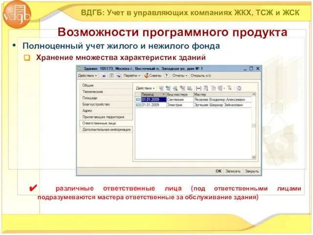 Полноценный учет жилого и нежилого фонда Хранение множества характеристик зданий ВДГБ: Учет