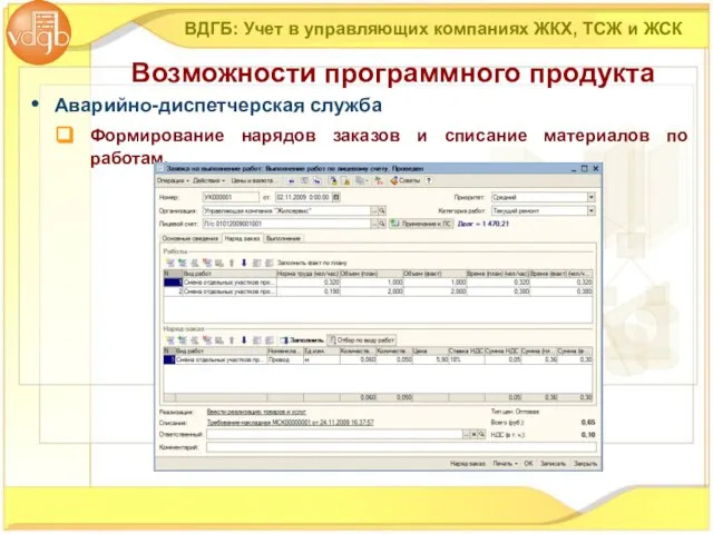 ВДГБ: Учет в управляющих компаниях ЖКХ, ТСЖ и ЖСК Возможности программного продукта