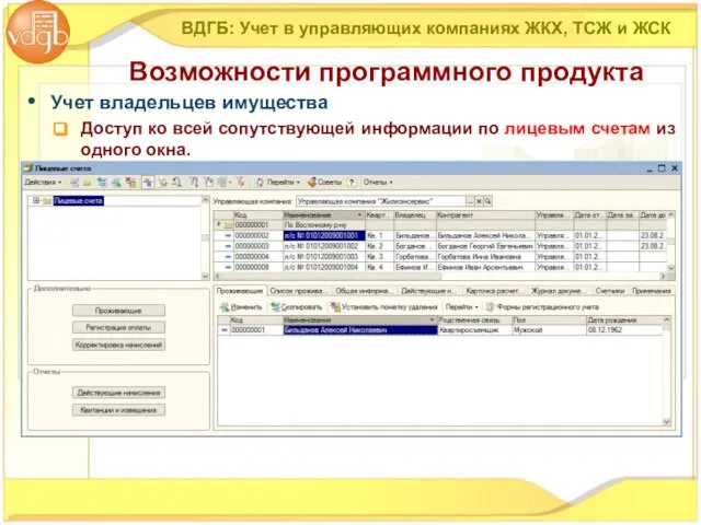 Учет владельцев имущества Доступ ко всей сопутствующей информации по лицевым счетам из