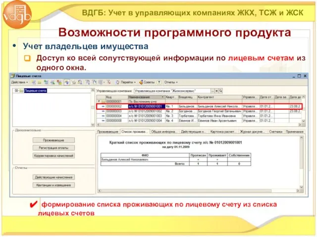 Учет владельцев имущества Доступ ко всей сопутствующей информации по лицевым счетам из