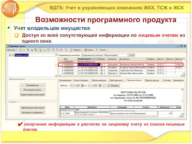 Учет владельцев имущества Доступ ко всей сопутствующей информации по лицевым счетам из