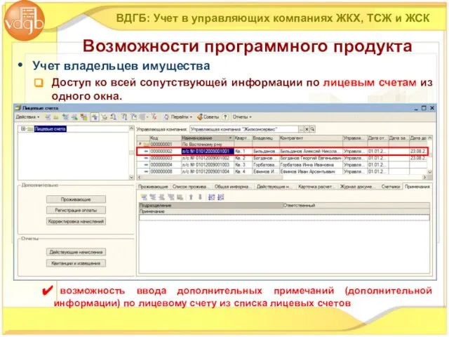 Учет владельцев имущества Доступ ко всей сопутствующей информации по лицевым счетам из