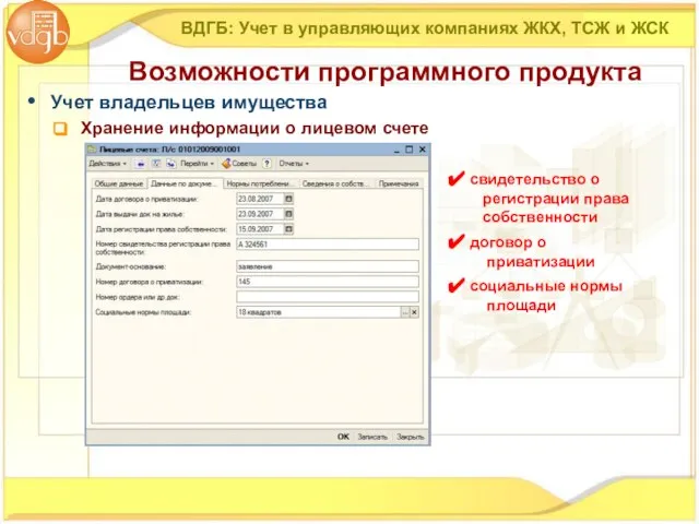 Учет владельцев имущества Хранение информации о лицевом счете ВДГБ: Учет в управляющих