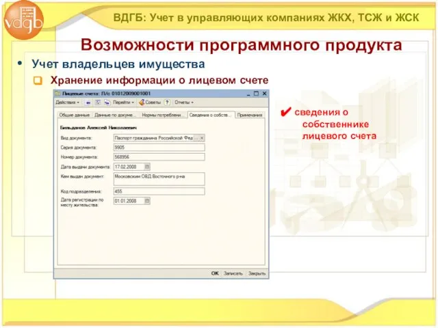 Учет владельцев имущества Хранение информации о лицевом счете ВДГБ: Учет в управляющих