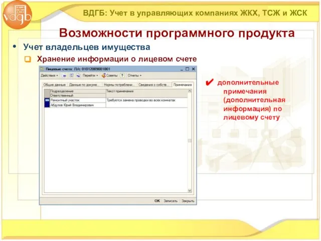 Учет владельцев имущества Хранение информации о лицевом счете ВДГБ: Учет в управляющих