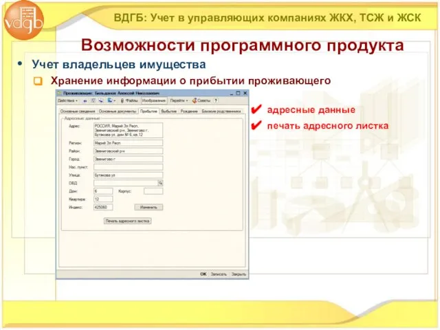 Учет владельцев имущества Хранение информации о прибытии проживающего ВДГБ: Учет в управляющих