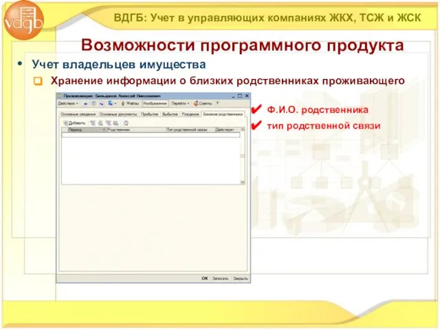 Учет владельцев имущества Хранение информации о близких родственниках проживающего ВДГБ: Учет в