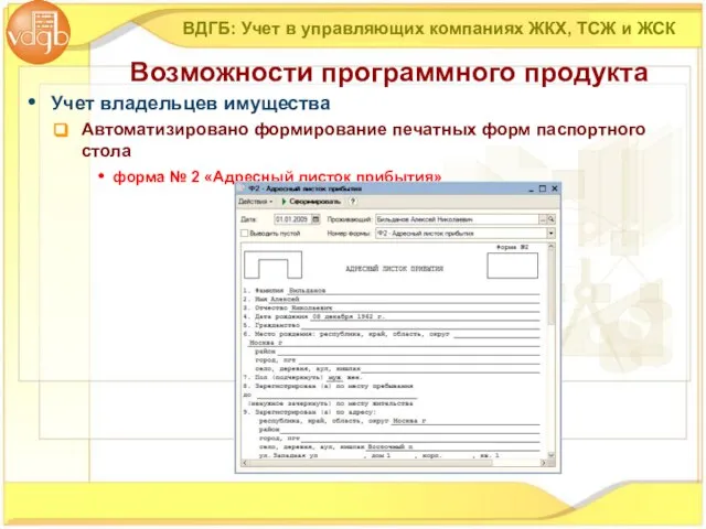 Учет владельцев имущества Автоматизировано формирование печатных форм паспортного стола форма № 2