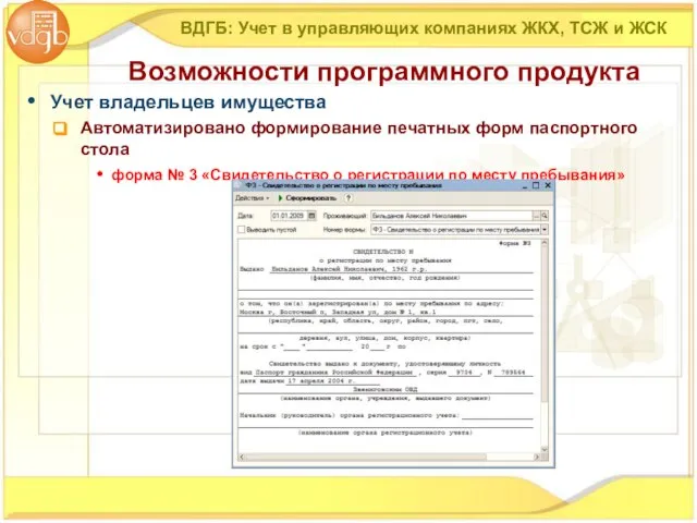 Учет владельцев имущества Автоматизировано формирование печатных форм паспортного стола форма № 3