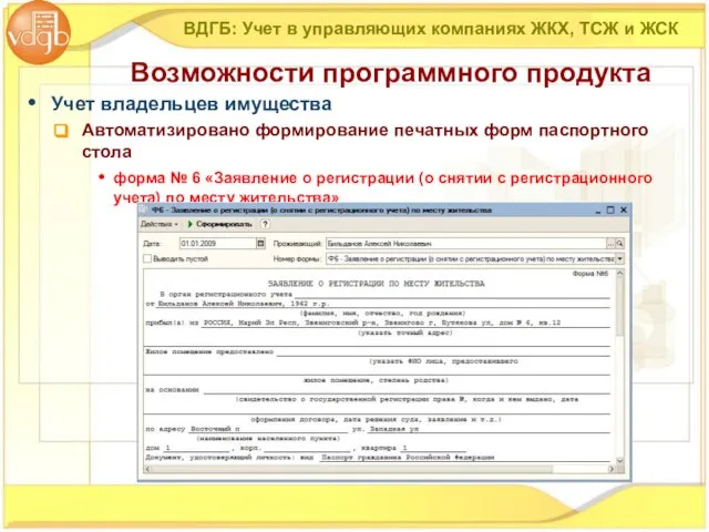 Учет владельцев имущества Автоматизировано формирование печатных форм паспортного стола форма № 6