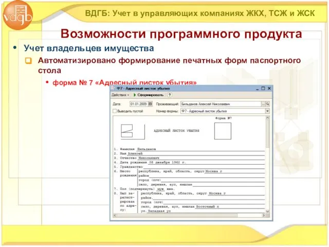 Учет владельцев имущества Автоматизировано формирование печатных форм паспортного стола форма № 7