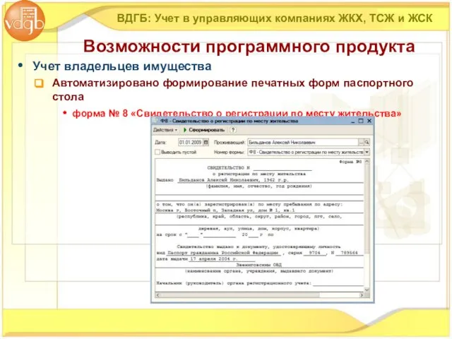 Учет владельцев имущества Автоматизировано формирование печатных форм паспортного стола форма № 8