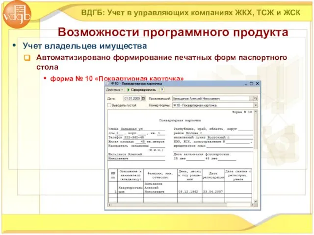 Учет владельцев имущества Автоматизировано формирование печатных форм паспортного стола форма № 10