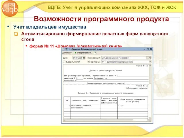 Учет владельцев имущества Автоматизировано формирование печатных форм паспортного стола форма № 11